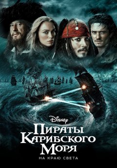 постер Пираты Карибского моря: На краю света