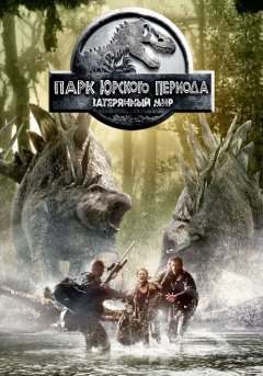 постер Парк Юрского периода 2: Затерянный мир