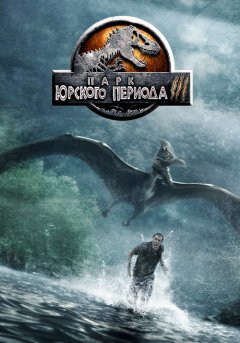 постер Парк Юрского периода 3