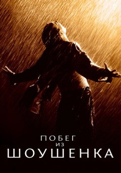 постер Побег из Шоушенка