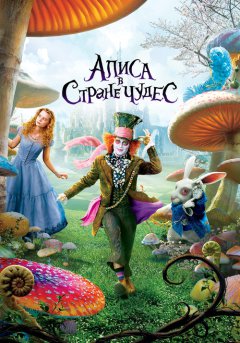 постер Алиса в Стране чудес
