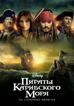 постер Пираты Карибского моря: На странных берегах