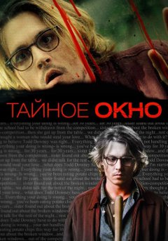 постер Тайное окно