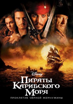 постер Пираты Карибского моря: Проклятие Черной жемчужины