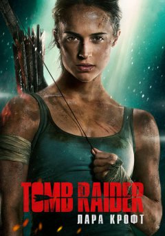 постер Tomb Raider: Лара Крофт