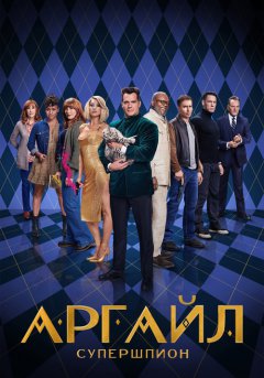 постер Аргайл: Супершпион