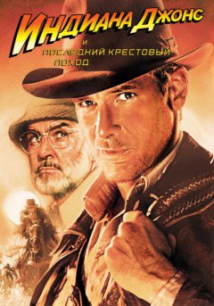 постер Индиана Джонс и последний крестовый поход