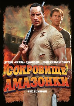 постер Сокровище Амазонки
