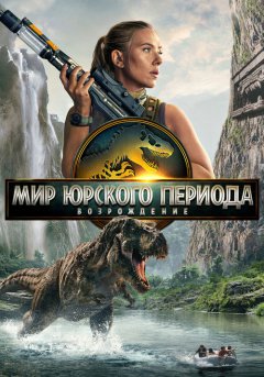 постер Мир Юрского периода: Возрождение
