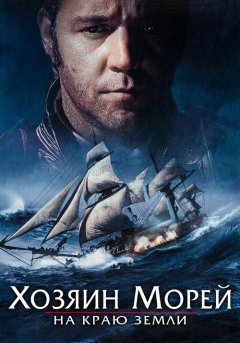 постер Хозяин морей: На краю Земли