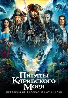 постер Пираты Карибского моря: Мертвецы не рассказывают сказки