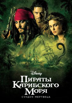 постер Пираты Карибского моря: Сундук мертвеца