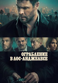 постер Ограбление в Лос-Анджелесе