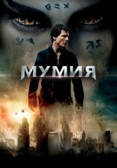 постер Мумия